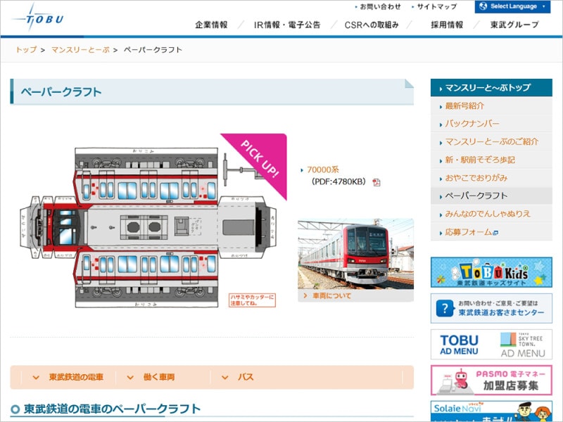 新幹線 電車 ダウンロード 型紙 ペーパークラフト 東武鉄道 マンスリーとーぶペーパークラフト