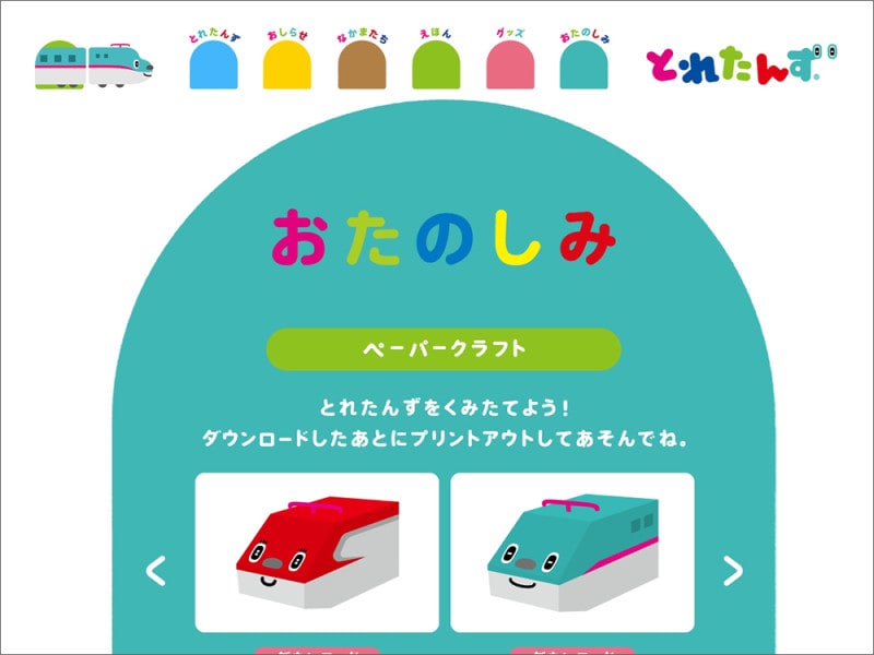 新幹線 電車 ダウンロード 型紙 ペーパークラフト JR東日本 とれたんず