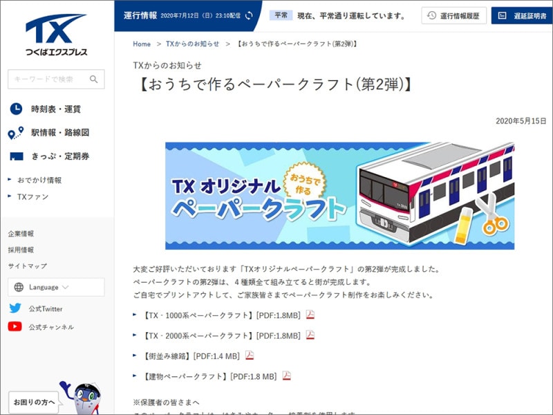新幹線 電車 ダウンロード 型紙 ペーパークラフト つくばエクスプレス