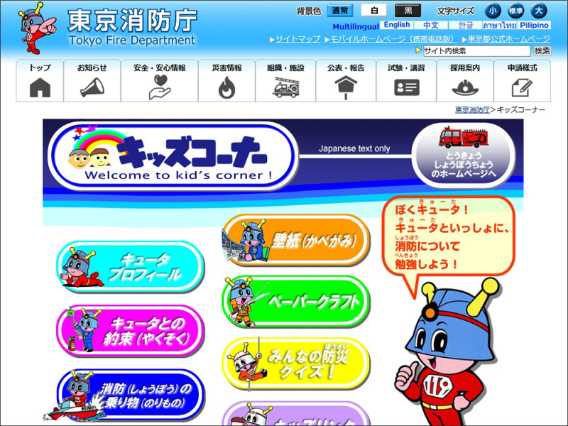 東京消防庁キッズコーナー