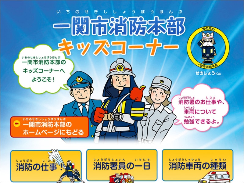 一関市消防本部キッズコーナー