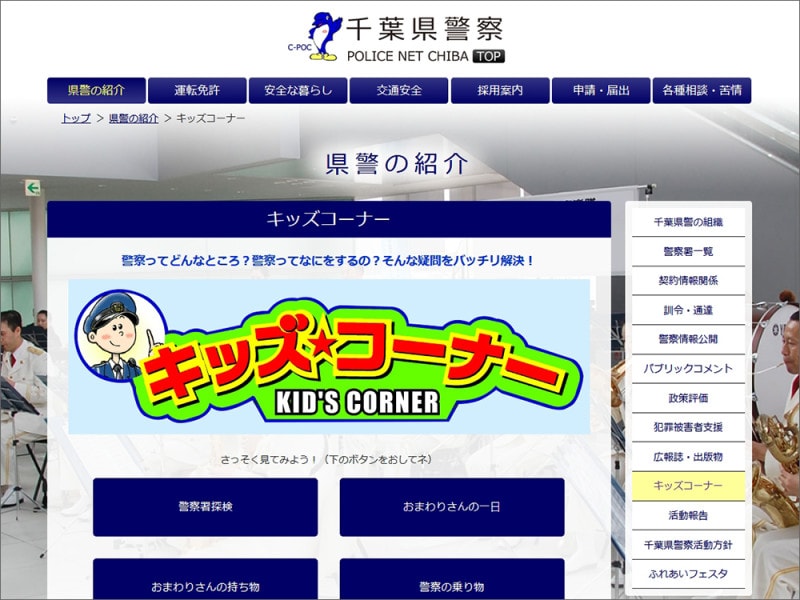 警察の仕事内容について学習できるキッズ向けサイト！ [子供と
