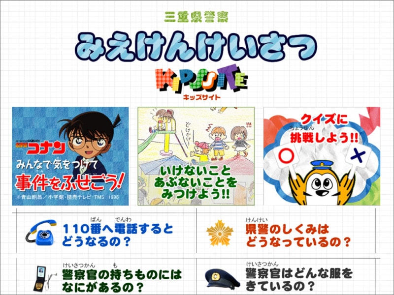 三重県警察KIDS SITE