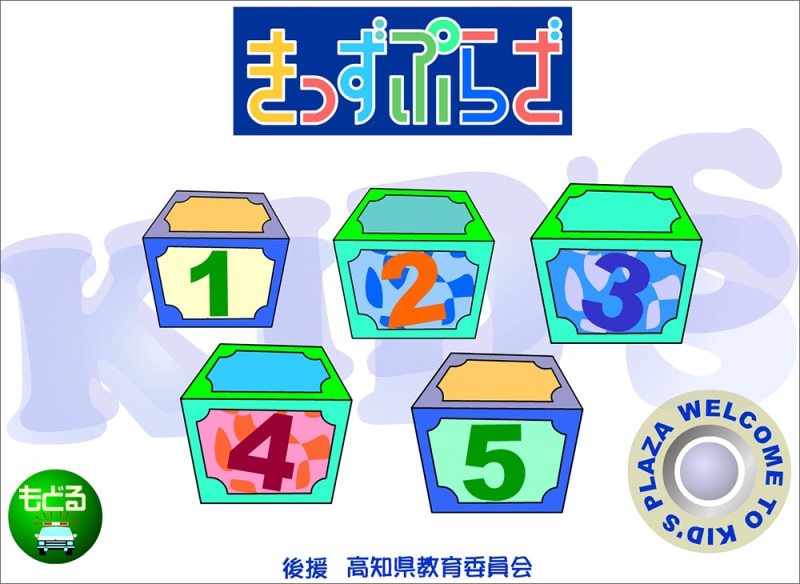 高知県警察きっずぷらざ