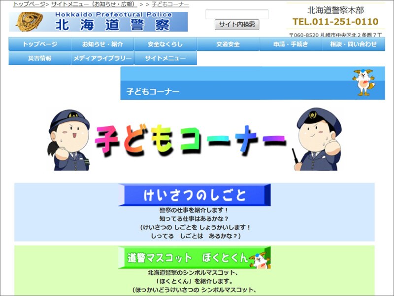 北海道警察子どもコーナー