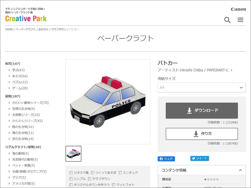 パトカー ペーパークラフト 無料 ダウンロード キヤノンクリエイティブパーク