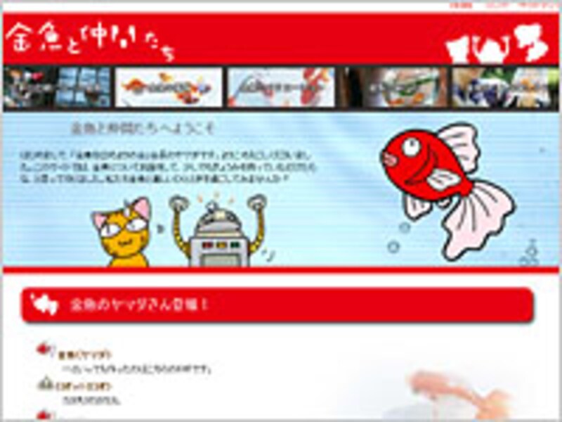 金魚と仲間たち