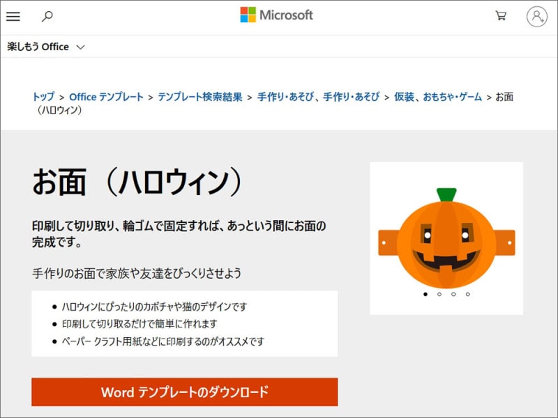 ハロウィンのお面無料ダウンロード 　Microsoft楽しもうOffice お面（ハロウィン）