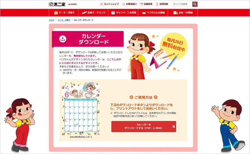 不二家 カレンダーダウンロード