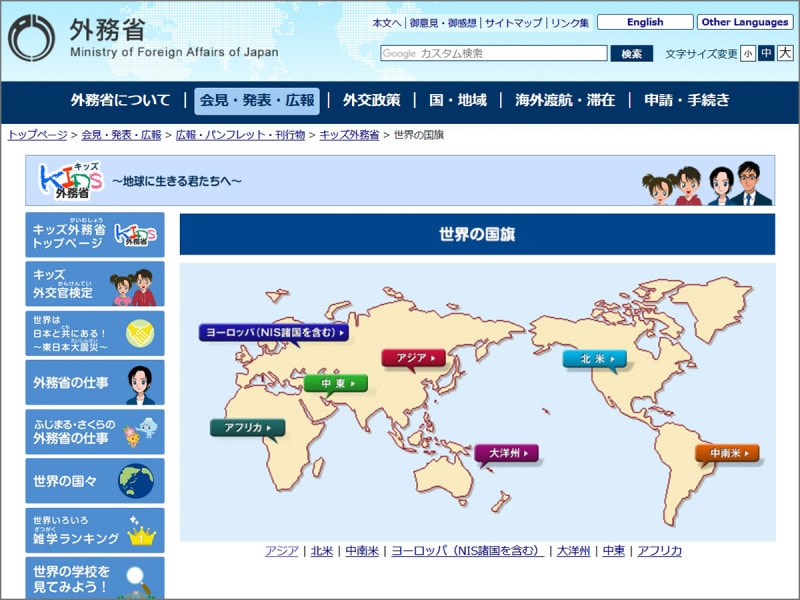 外務省のキッズ向けサイト キッズ外務省