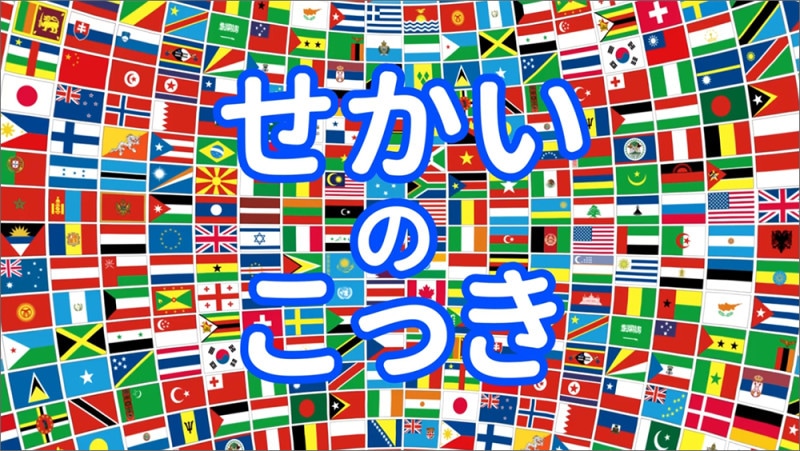 国旗クイズ★世界の国旗をおぼえよう★子供向けアニメ★遊び・知育・教育★Flag of the world