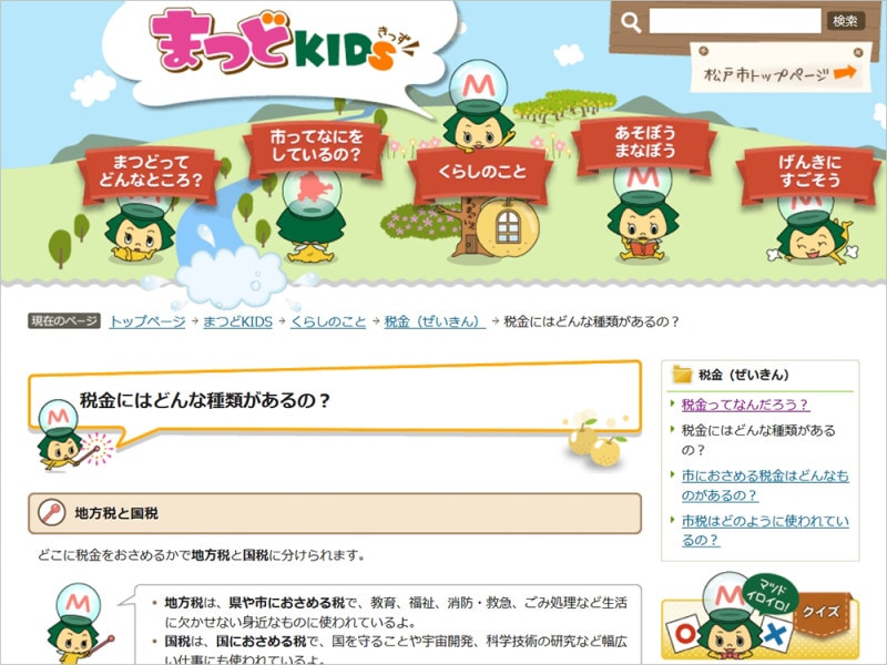 税金とは 子供向け解説サイト まつどKIDS