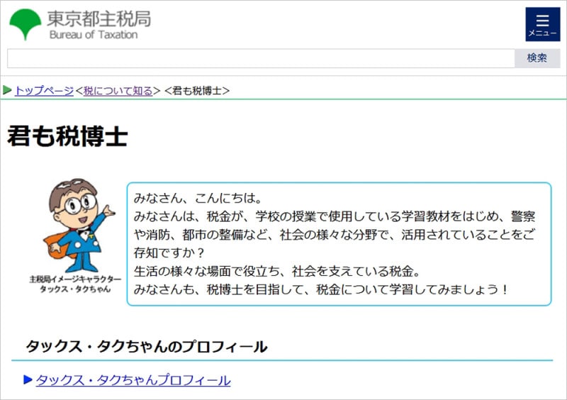 税金とは 子供向け解説サイト 東京都主税局 君も税博士