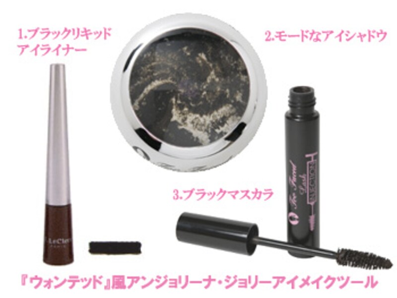 アンジョリーナ・ジョリーになれる必殺アイメイクツール!