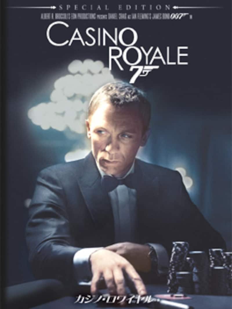 『007/カジノ・ロワイヤル』