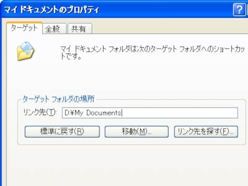 Windows XPではマイドキュメントの設定を変更する