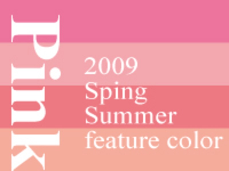 2009春通勤スタイルに、旬カラー「ピンク」を、かっこよく、女らしく、コーディネートしましょう。パーソナルカラーのタイプ別に、ピンク＋ベーシックカラーのカラーコーディネートをご紹介します！