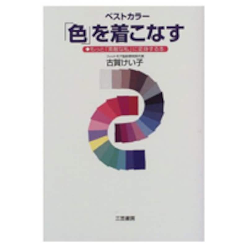 古賀けい子『ベストカラー「色」を着こなす―もっと「素敵な私」に変身する本』