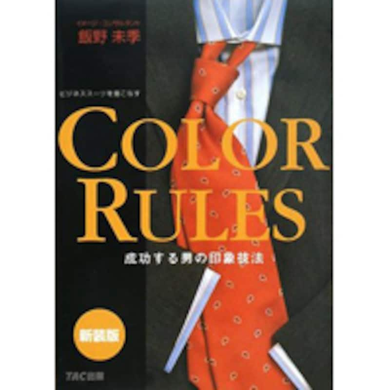 飯野未季『COLOR RULES―成功する男の印象技法』