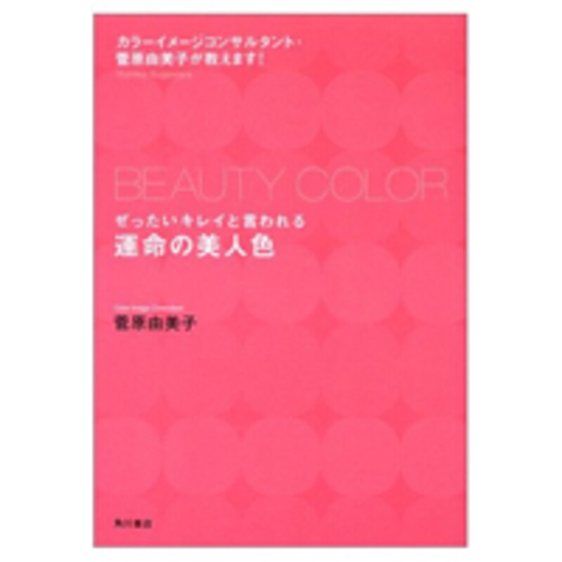 『ぜったいキレイと言われる運命の美人色―カラーイメージコンサルタント・菅原由美子が教えます! 』