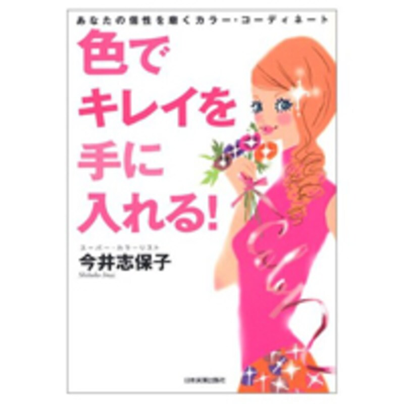 今井志保子『色でキレイを手に入れる!』