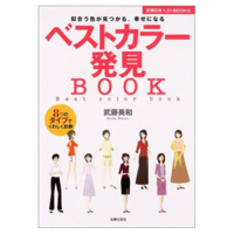 武藤美和『ベストカラー発見BOOK―似合う色が見つかる、幸せになる』