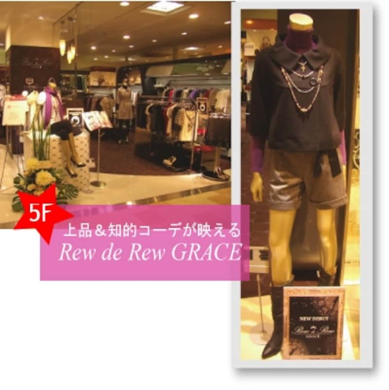 上品&知的コーデが映えるRew de Rew GRACE