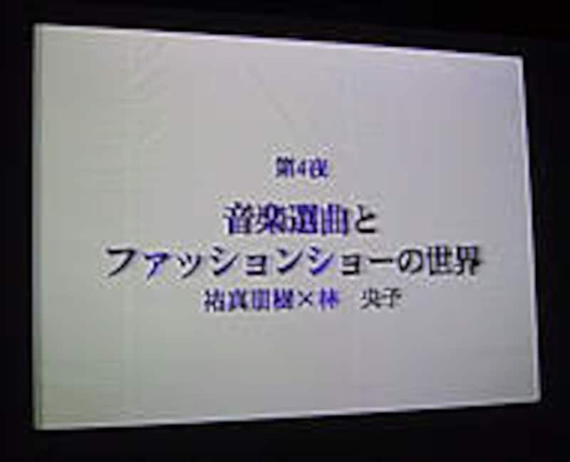 音楽選曲とファッションショーの世界