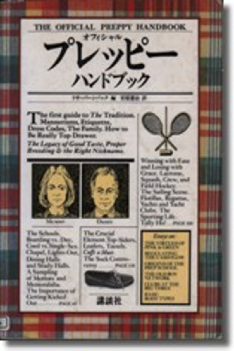 プレッピーのオフィシャルなハンドブック [レディースファッション 