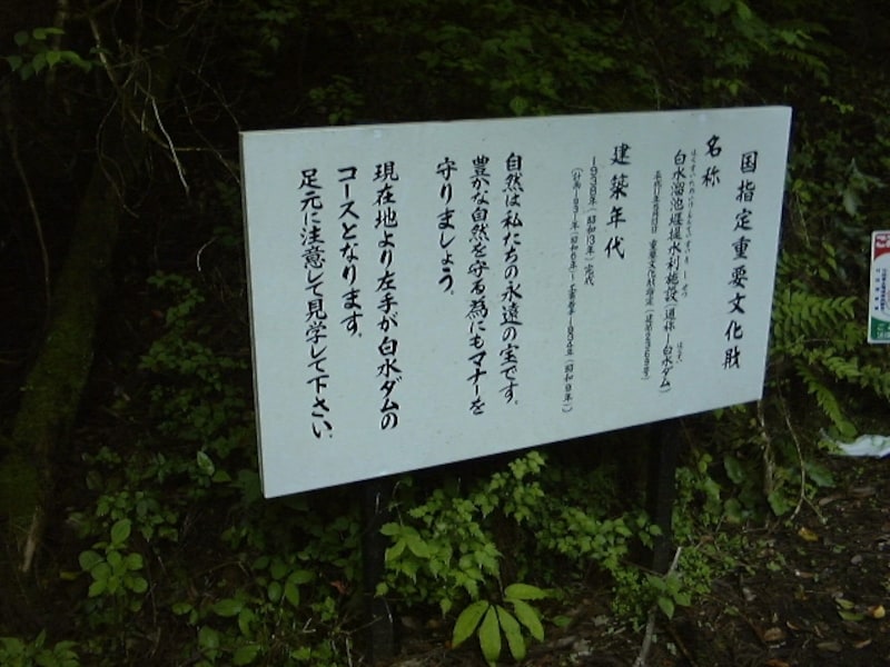 白水溜池堰堤の説明版