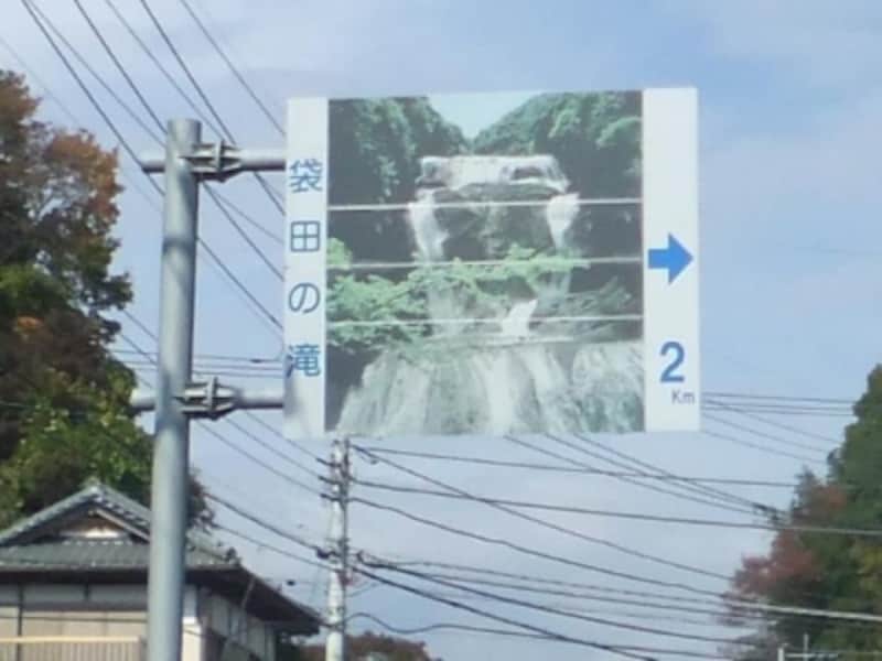 国道118号線 袋田の滝入口交差点にある「袋田の滝まであと2km」の表示