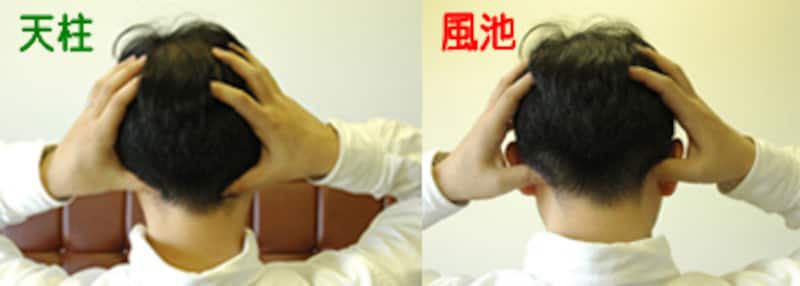 天柱（てんちゅう）と風池（ふうち）