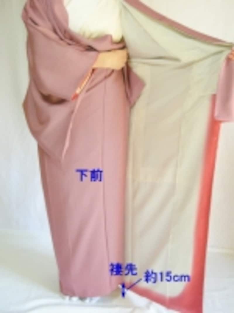下前の褄先は床から15cmくらい