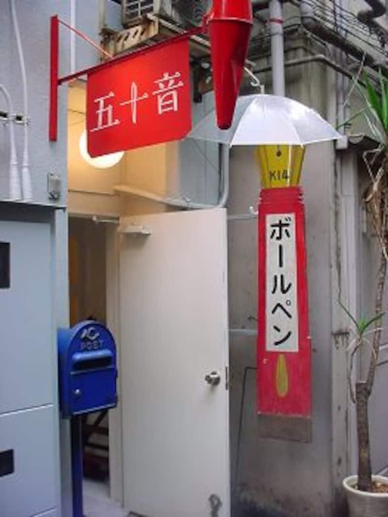 五十音 ボールペンと鉛筆