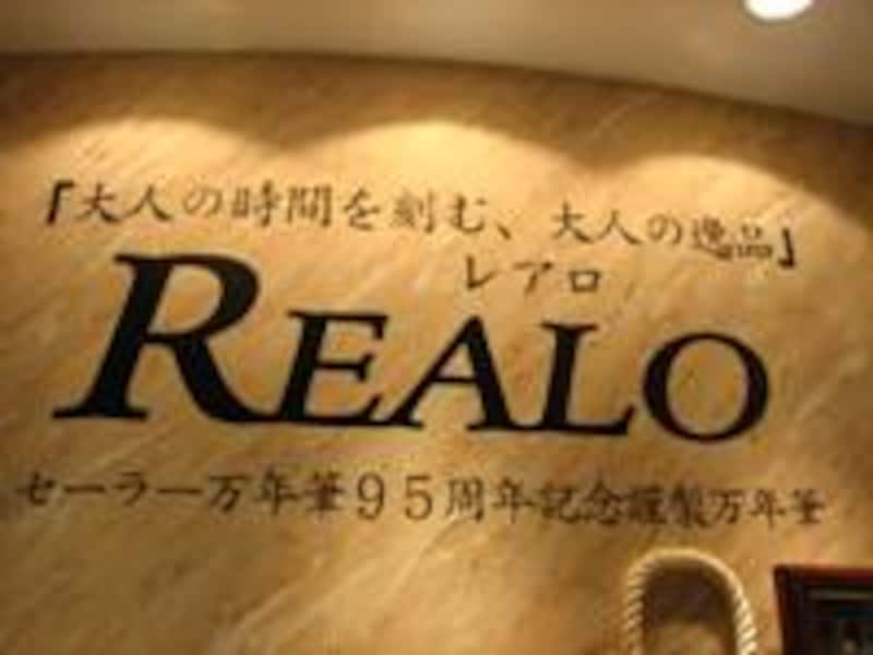 セーラー万年筆 レアロ