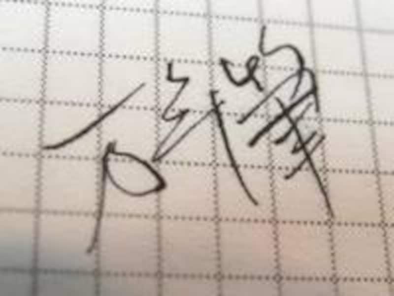 セーラー万年筆 細美研ぎ 万年筆