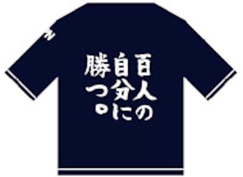 選手たちが、自らを戒めるために決めたスローガン