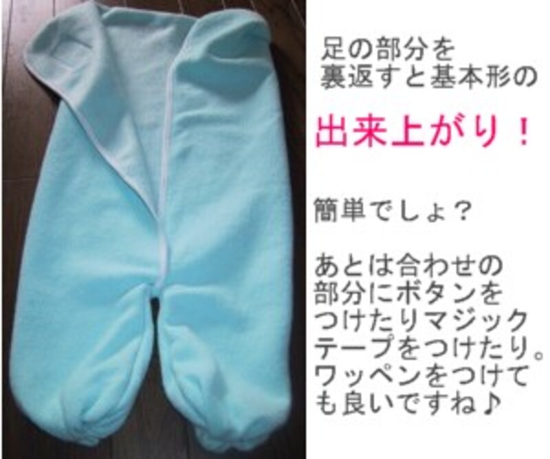 フリースおくるみ完成！