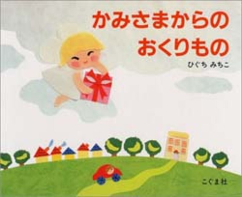 絵本:かみさまからのおくりもの