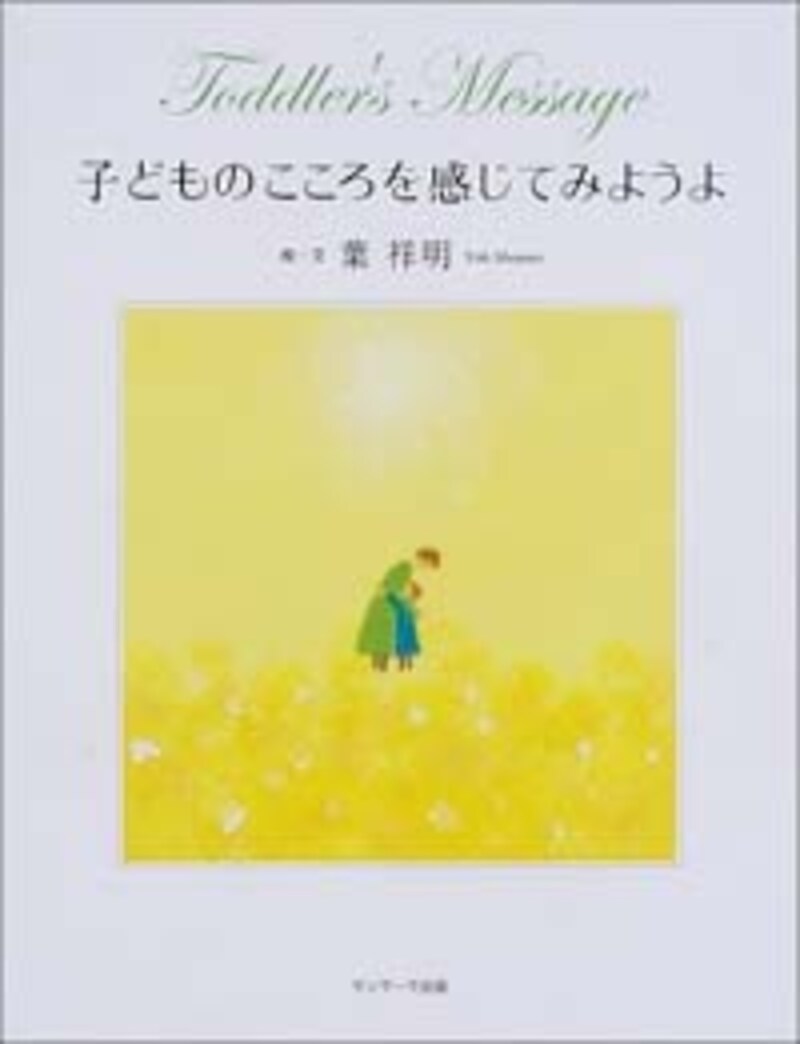 絵本:子どものこころを感じてみようよ