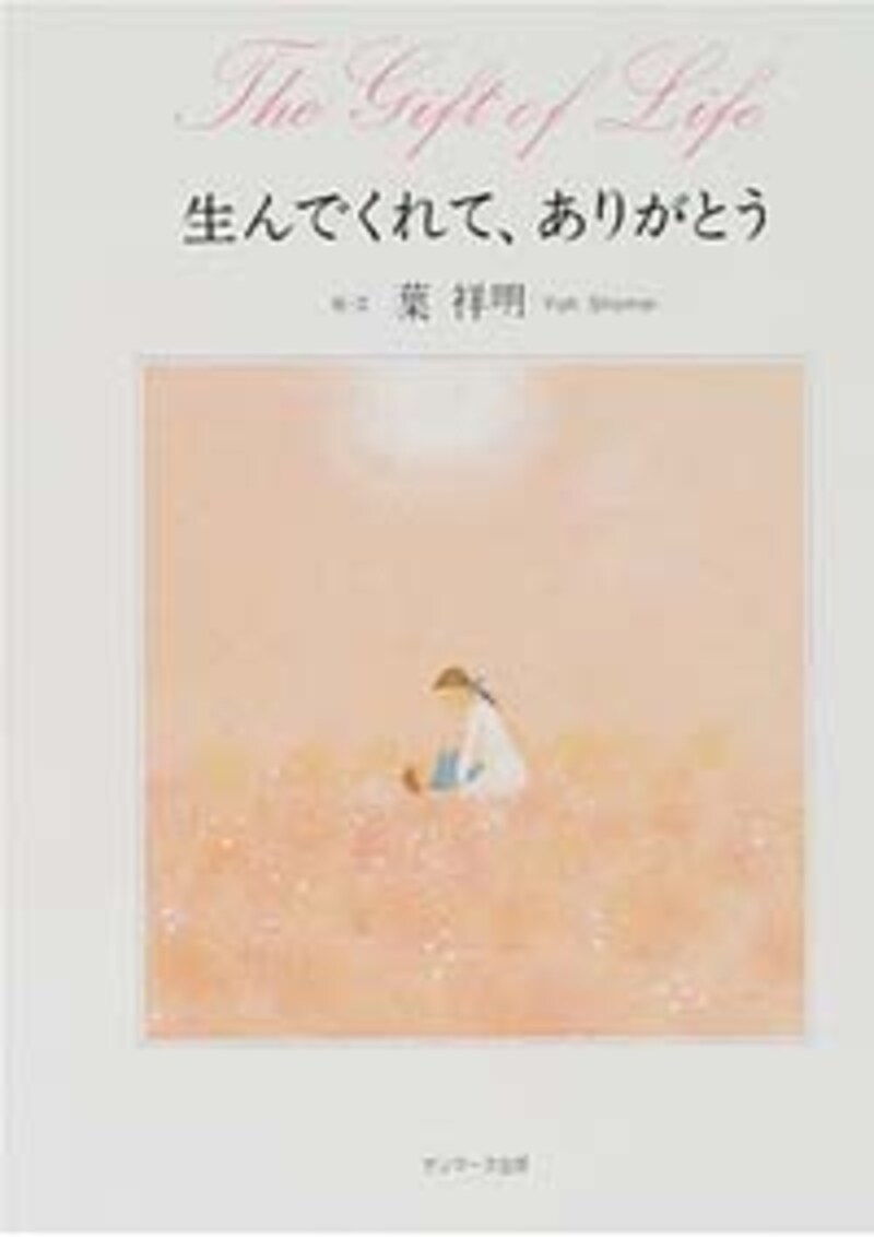 絵本:生んでくれて ありがとう