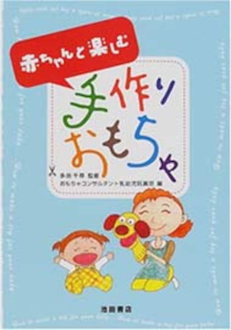 本「赤ちゃんと楽しむ手作りおもちゃ