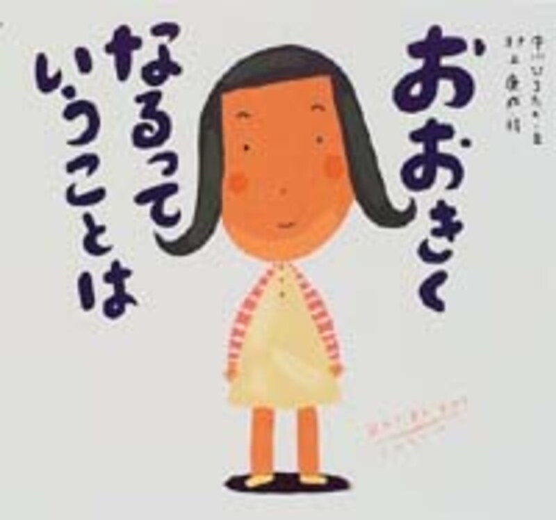おおきくなるっていうことは