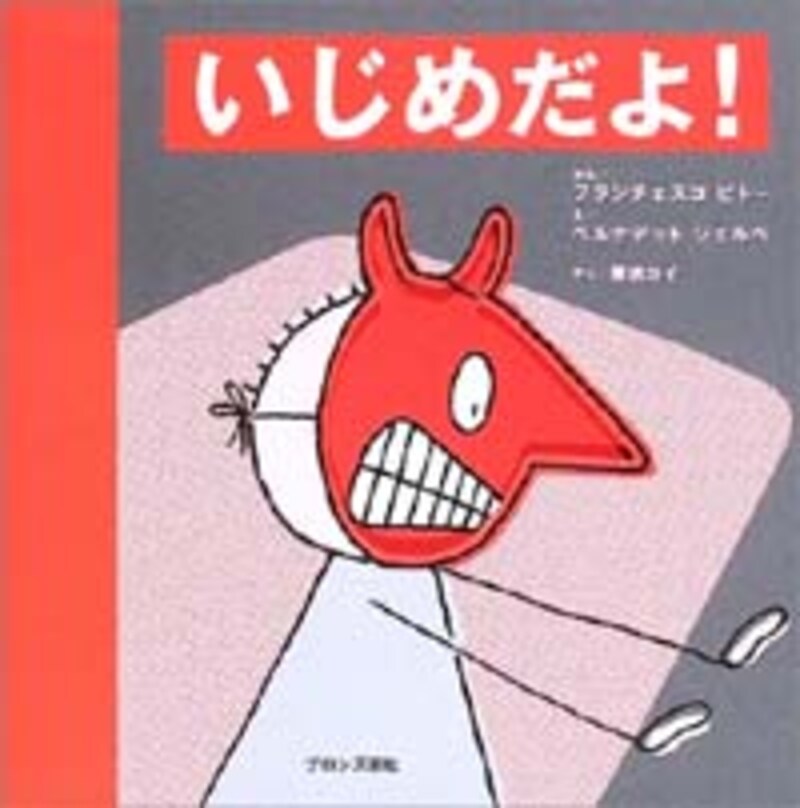 いじめだよ!