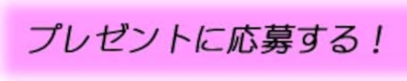 応募する!