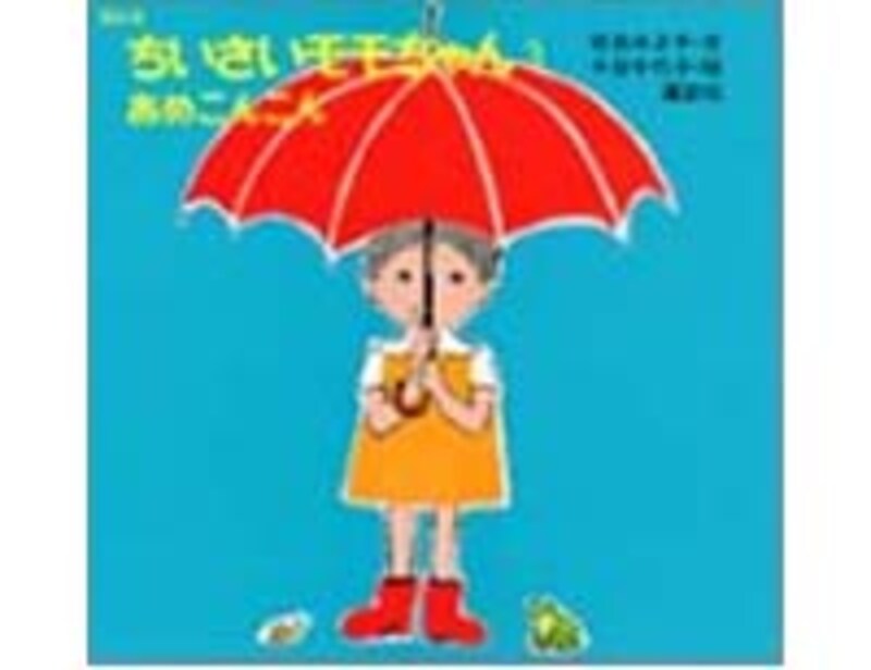 ちいさいモモちゃん あめこんこん