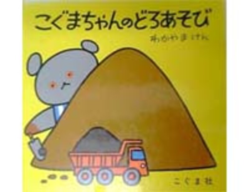 こぐまちゃんのどろあそび