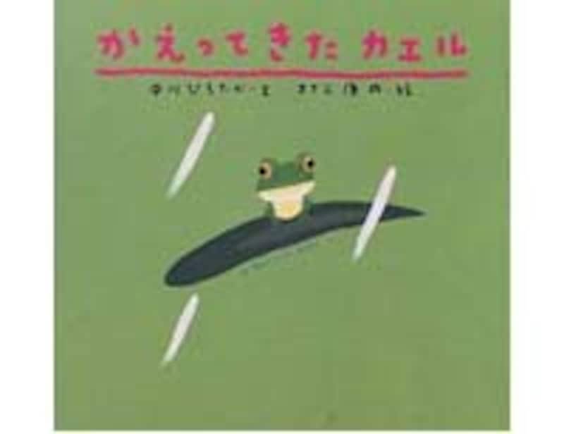 かえってきた カエル