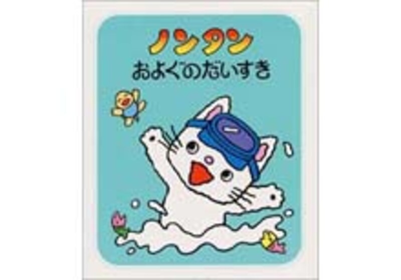 ノンタンおよぐのだいすき