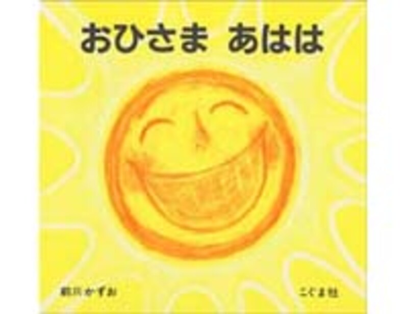 おひさま あはは